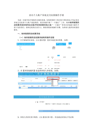 省内个人账户异地支付结算操作手册.docx