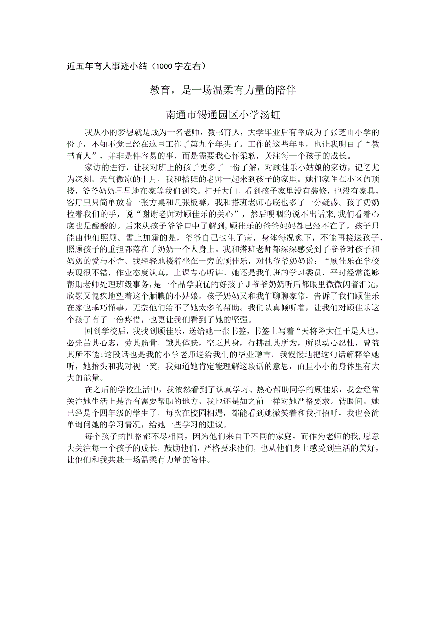 近五年育人事迹小结1000字左右教育是一场温柔有力量的陪伴南通市锡通园区小学汤虹.docx_第1页