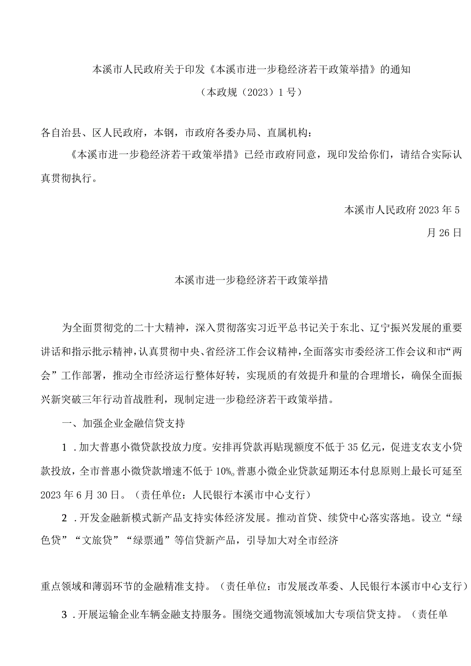 本溪市人民政府关于印发《本溪市进一步稳经济若干政策举措》的通知.docx_第1页