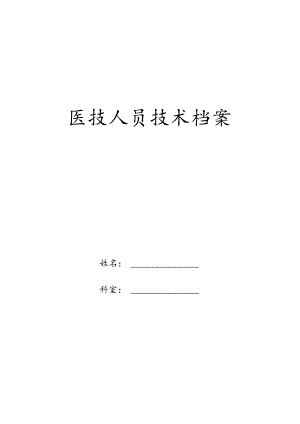 医院医技人员技术档案.docx