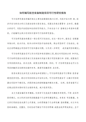 如何编写航空装备制造项目可行性研究报告.docx