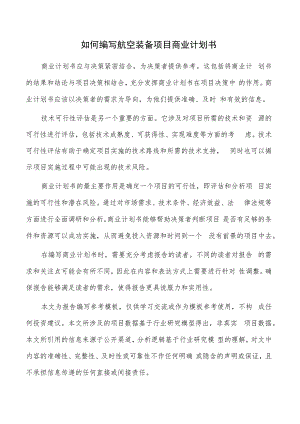 如何编写航空装备项目商业计划书.docx