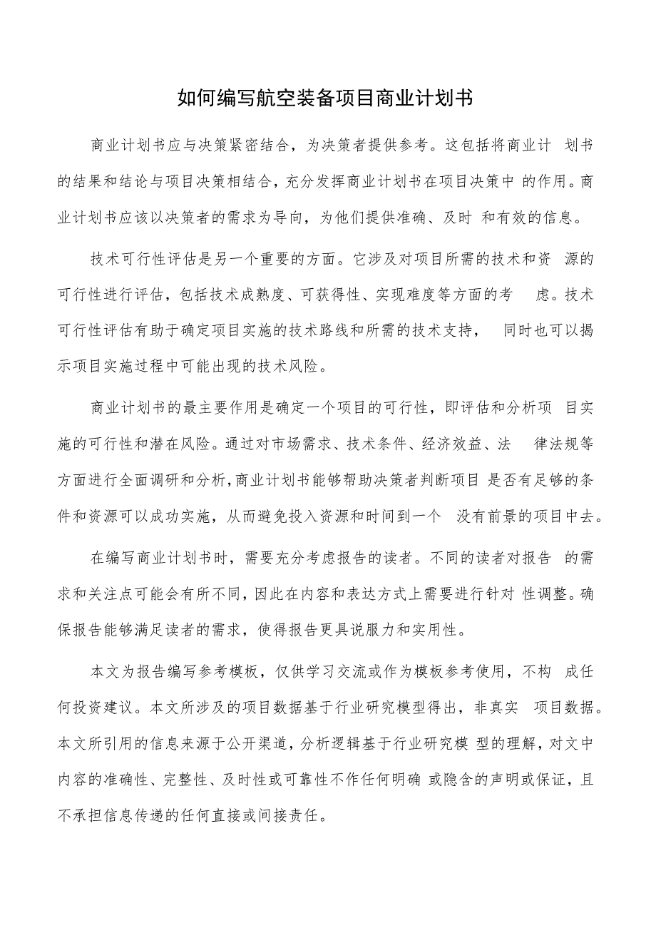 如何编写航空装备项目商业计划书.docx_第1页