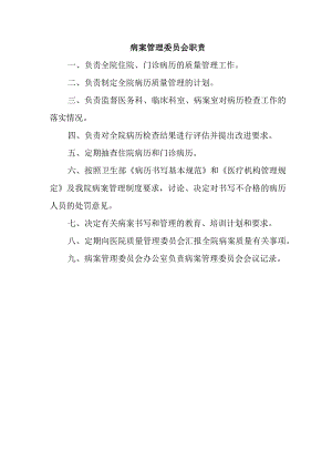 病案管理委员会职责.docx