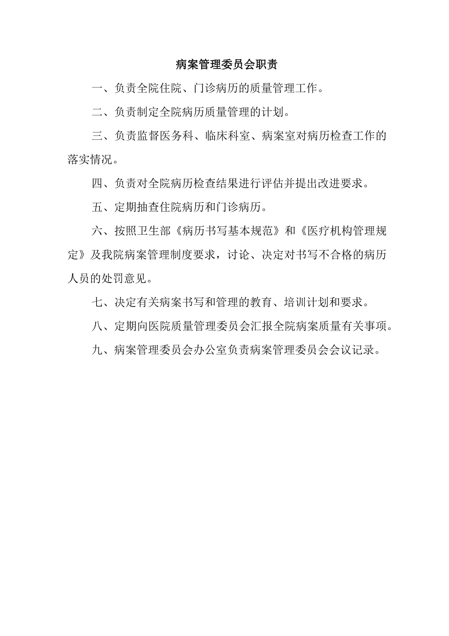 病案管理委员会职责.docx_第1页