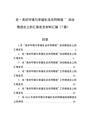 在“美好环境与幸福生活共同缔造”活动推进会上的汇报发言材料汇编（7篇）.docx