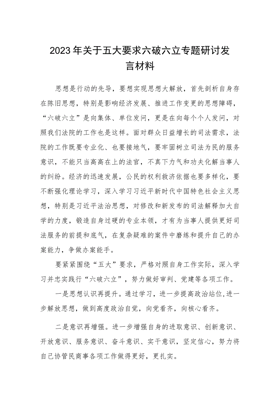 （5篇）2023年关于五大要求六破六立专题研讨发言材料合集.docx_第1页