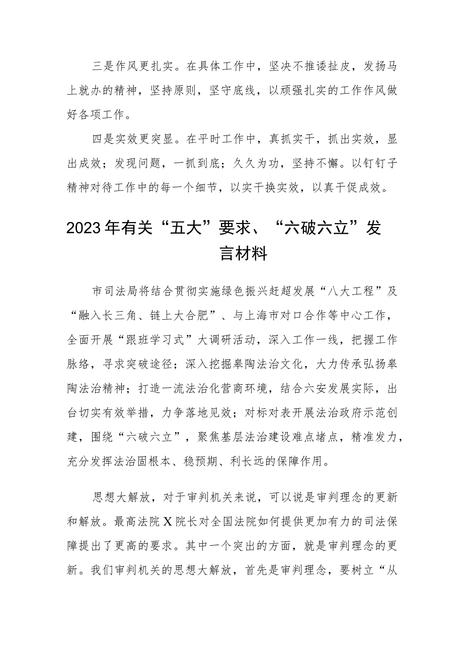 （5篇）2023年关于五大要求六破六立专题研讨发言材料合集.docx_第2页