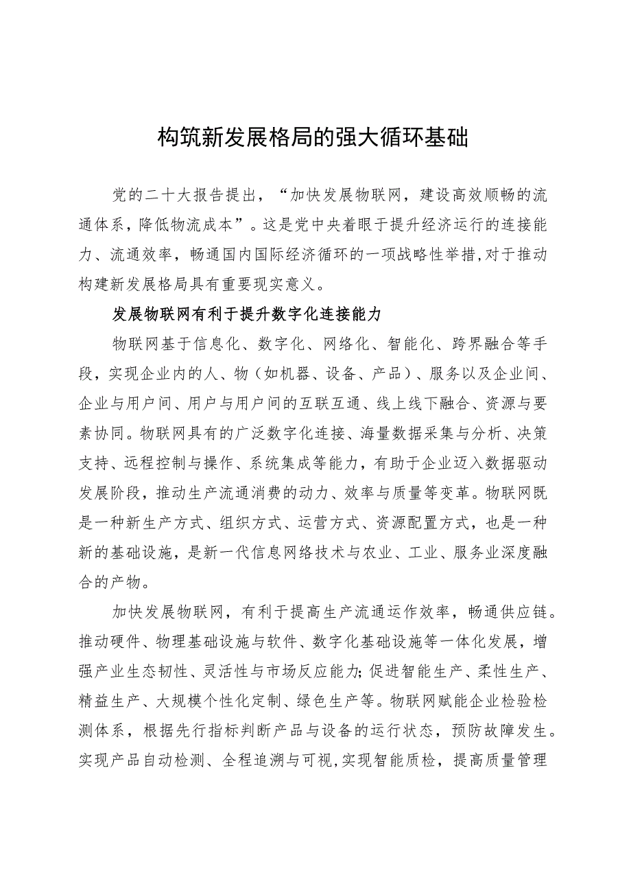 构筑新发展格局的强大循环基础.docx_第1页