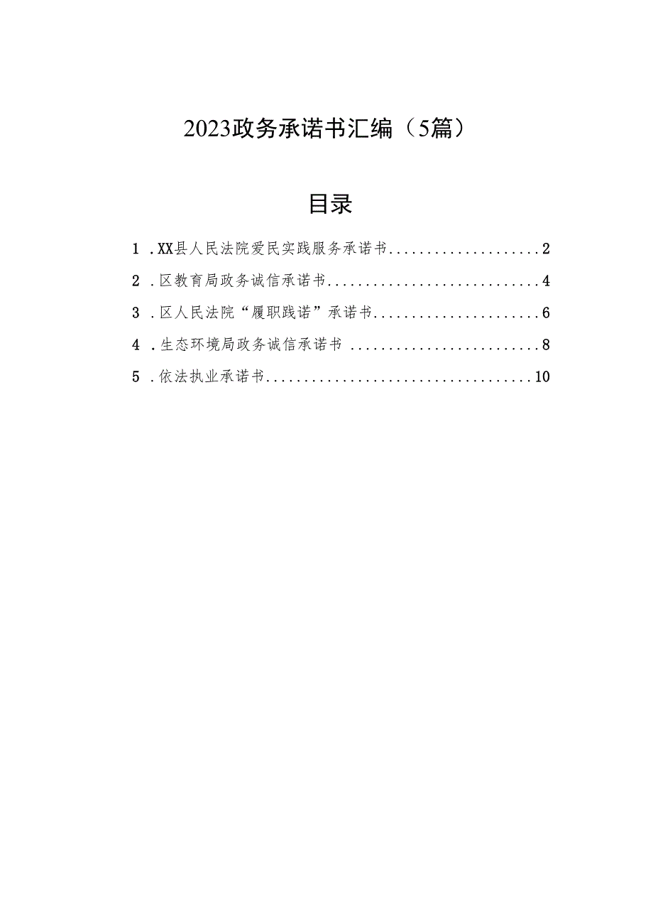 2023政务承诺书汇编（5篇）.docx_第1页