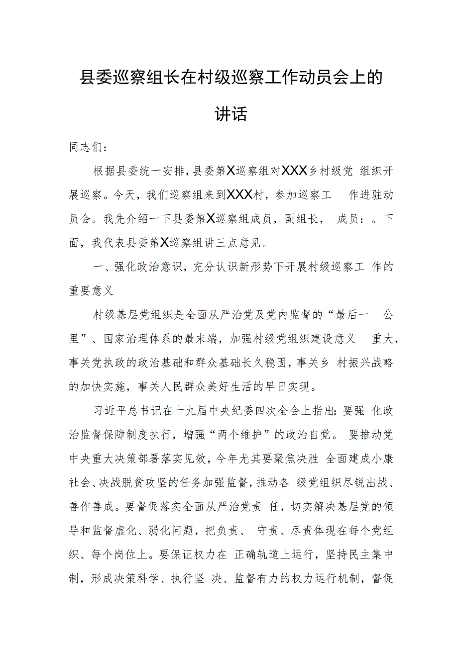 县委巡察组长在村级巡察工作动员会上的讲话.docx_第1页