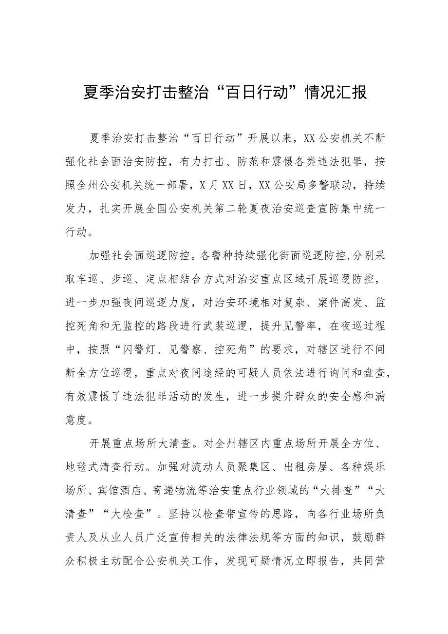 2023年县公安机关夏季治安打击整治“百日行动”阶段性进展情况汇报总结六篇例文.docx_第1页