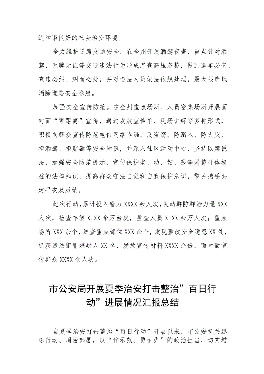 2023年县公安机关夏季治安打击整治“百日行动”阶段性进展情况汇报总结六篇例文.docx_第2页