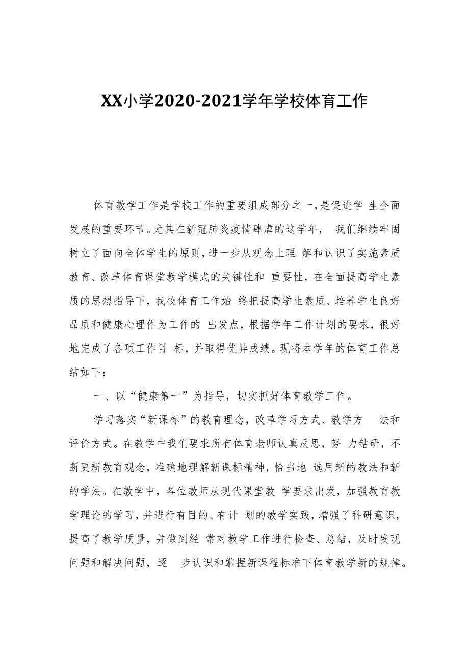 XX小学2020-2021学年学校体育工作自查报告.docx_第1页