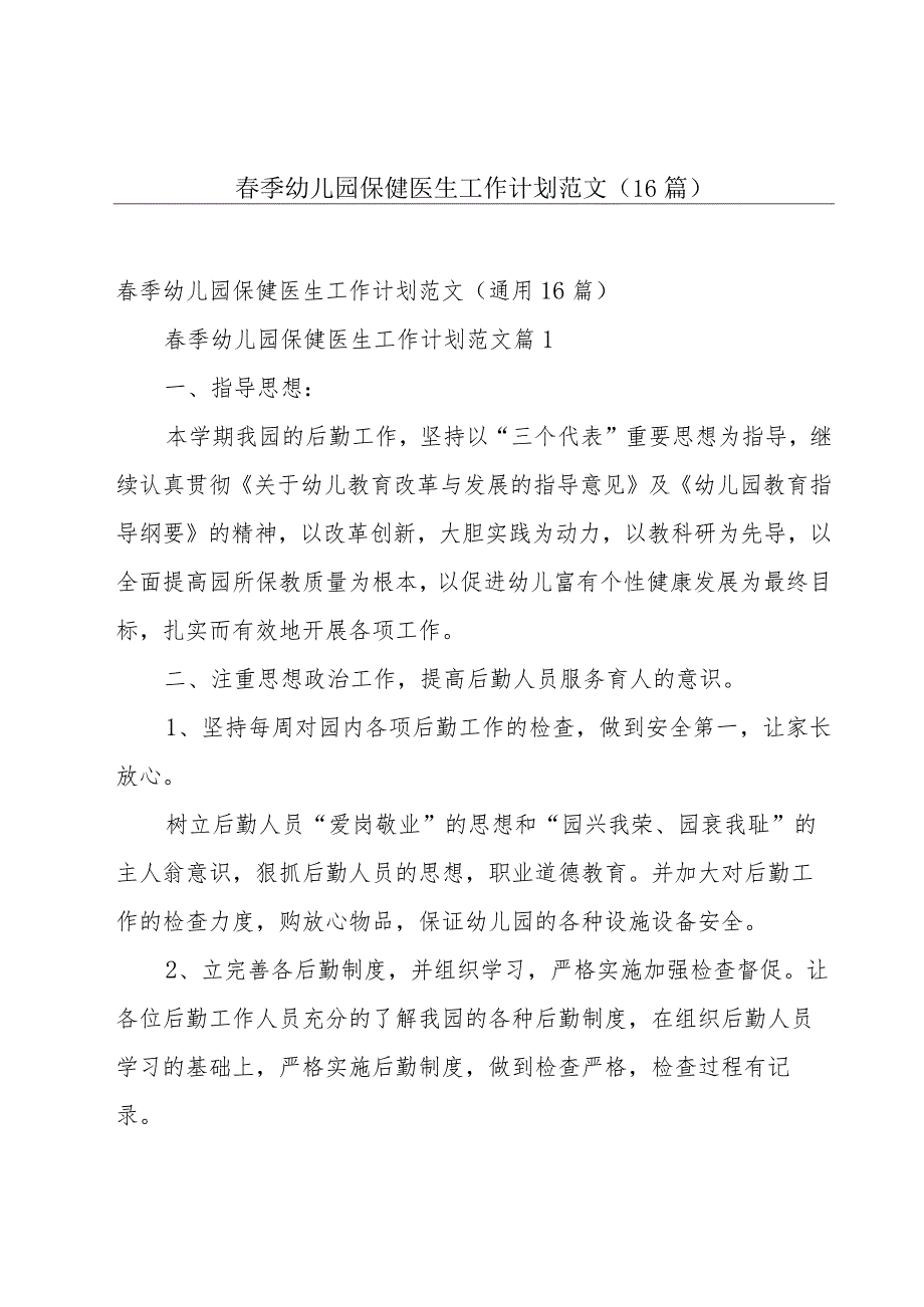 春季幼儿园保健医生工作计划范文（16篇）.docx_第1页