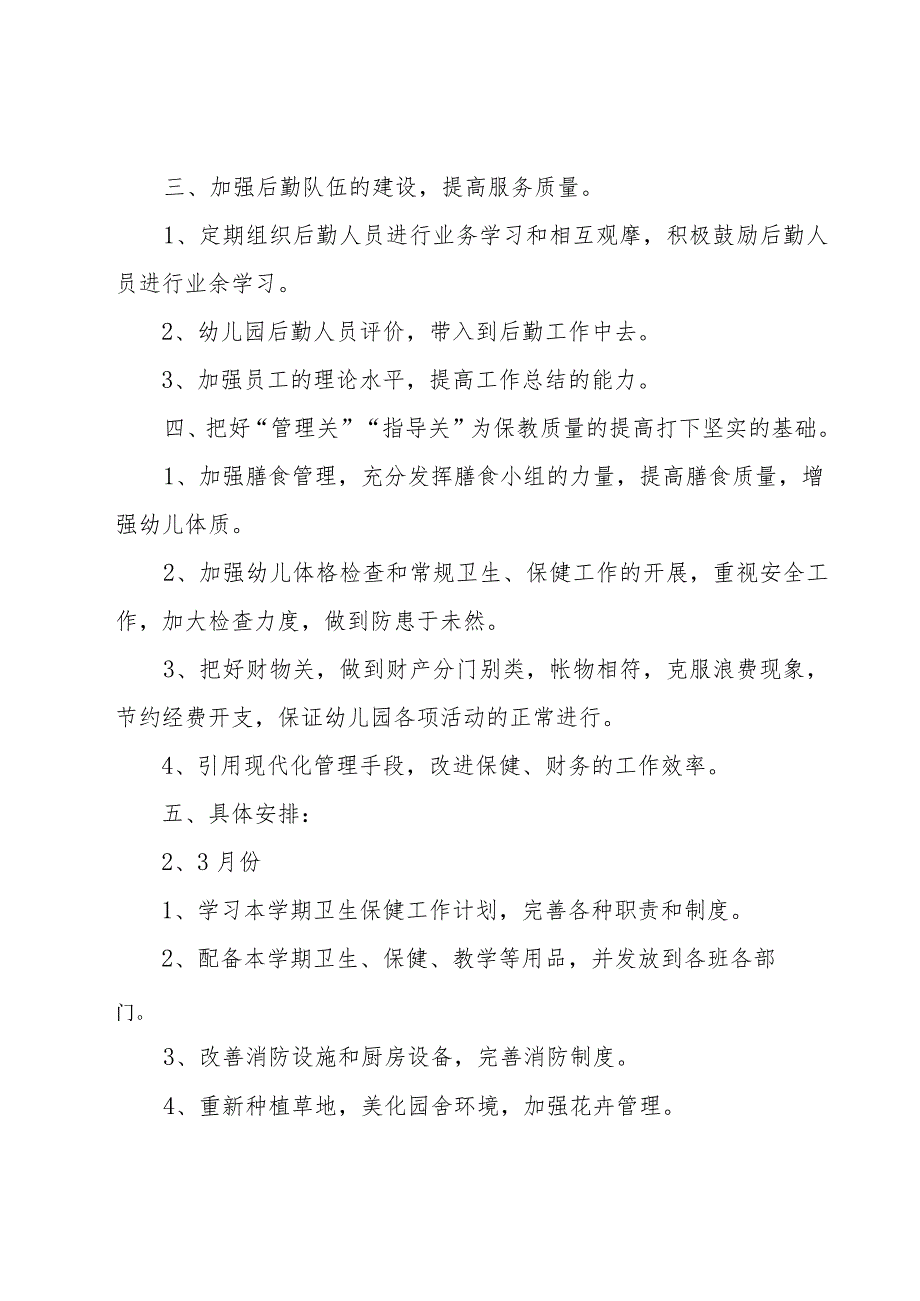 春季幼儿园保健医生工作计划范文（16篇）.docx_第2页