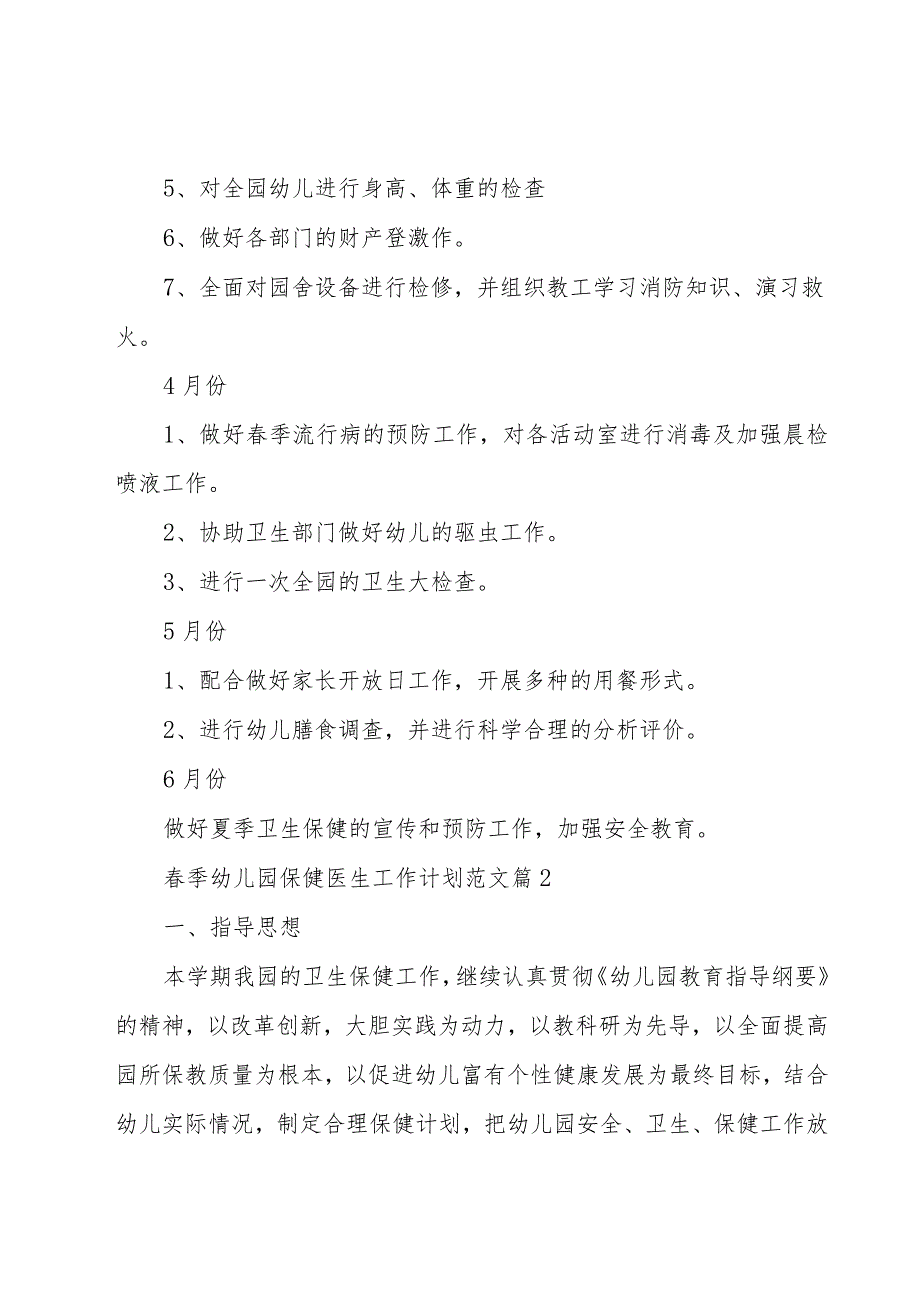 春季幼儿园保健医生工作计划范文（16篇）.docx_第3页