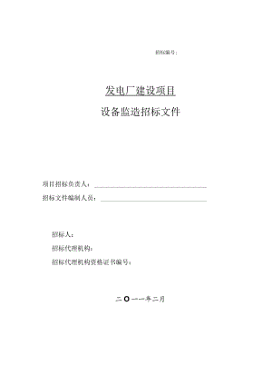 发电厂主机设备监造招标文件.docx