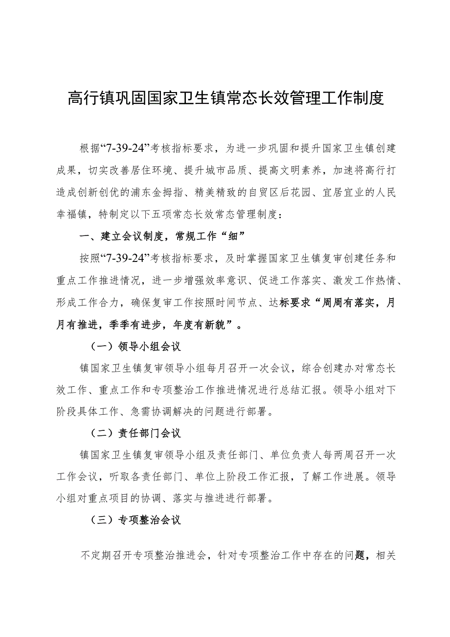 高行镇巩固国家卫生镇常态长效管理工作制度.docx_第1页