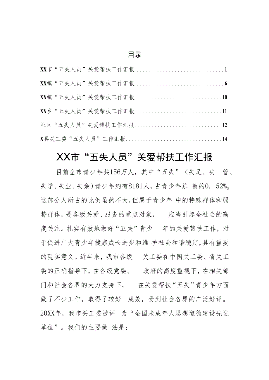 “五失人员”关爱帮扶汇报(6篇）.docx_第1页