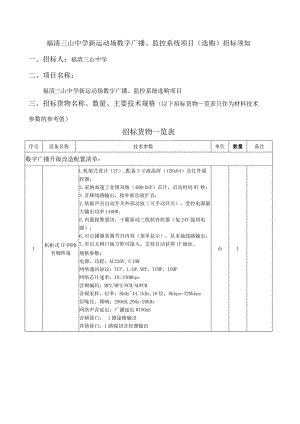 福清三山中学新运动场数字广播、监控系统项目(采购)招标.docx