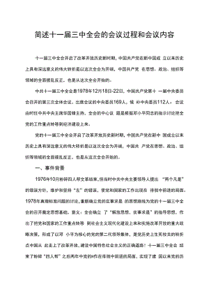 简述十一届三中全会的会议过程和会议内容.docx