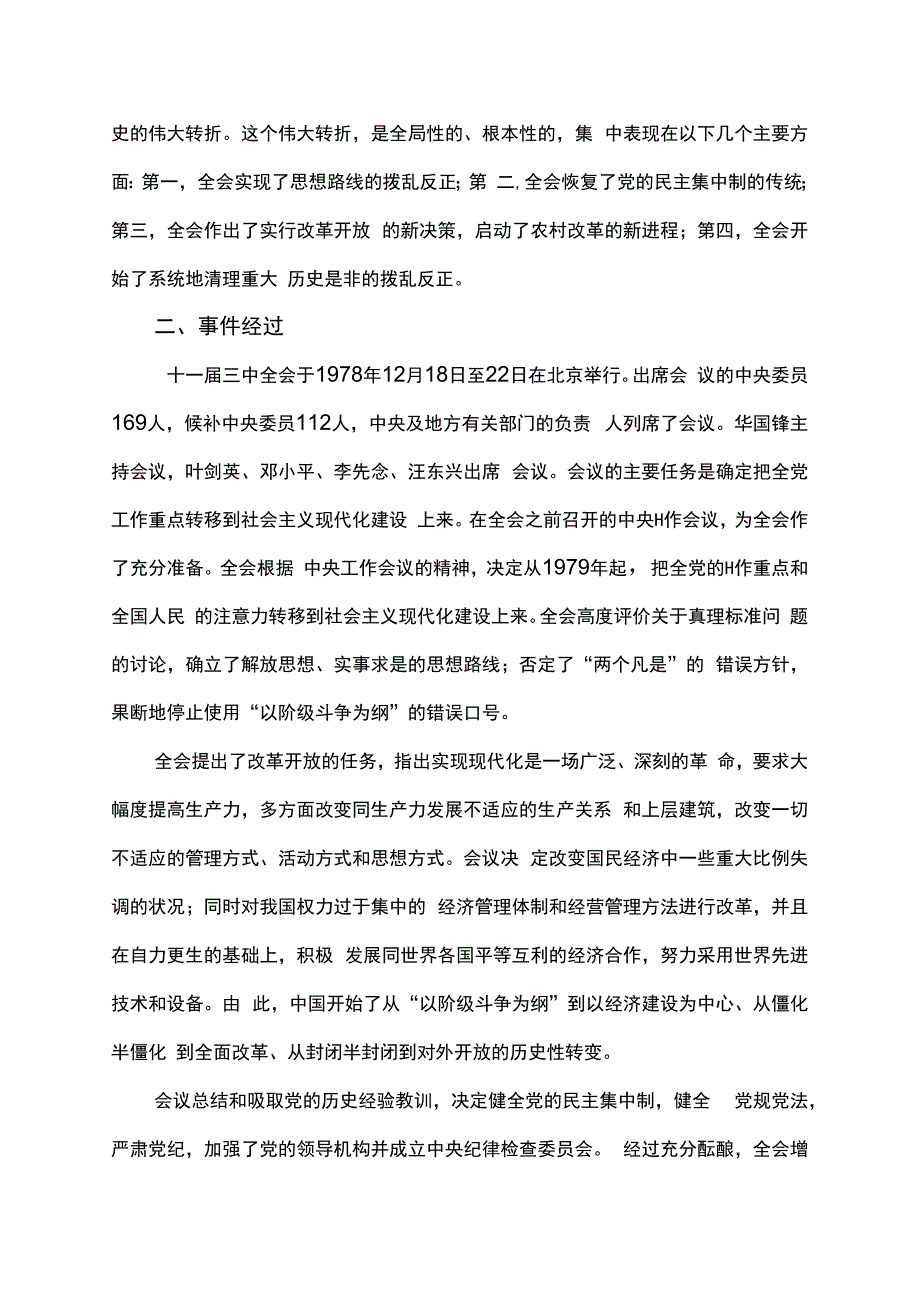 简述十一届三中全会的会议过程和会议内容.docx_第2页