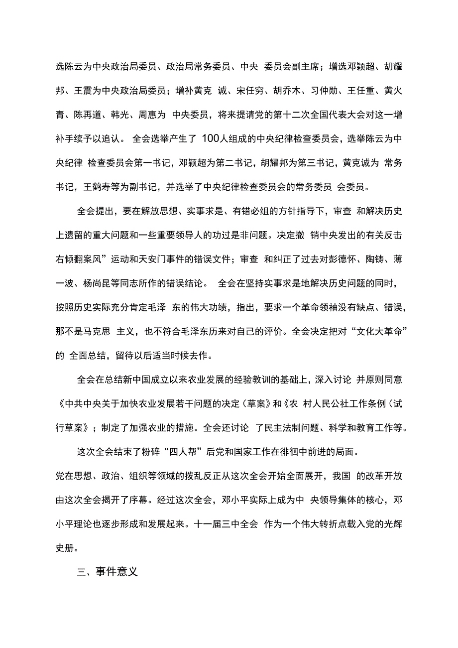 简述十一届三中全会的会议过程和会议内容.docx_第3页