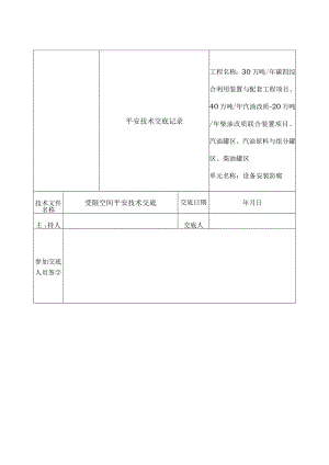 受限空间安全技术交底.docx