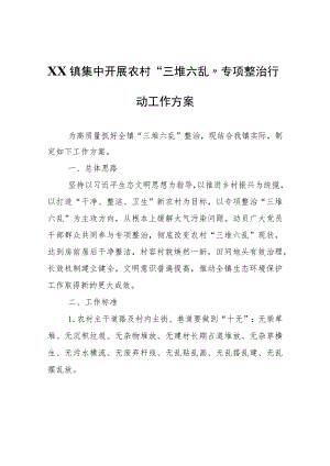 XX镇集中开展农村“三堆六乱”专项整治行动工作方案.docx