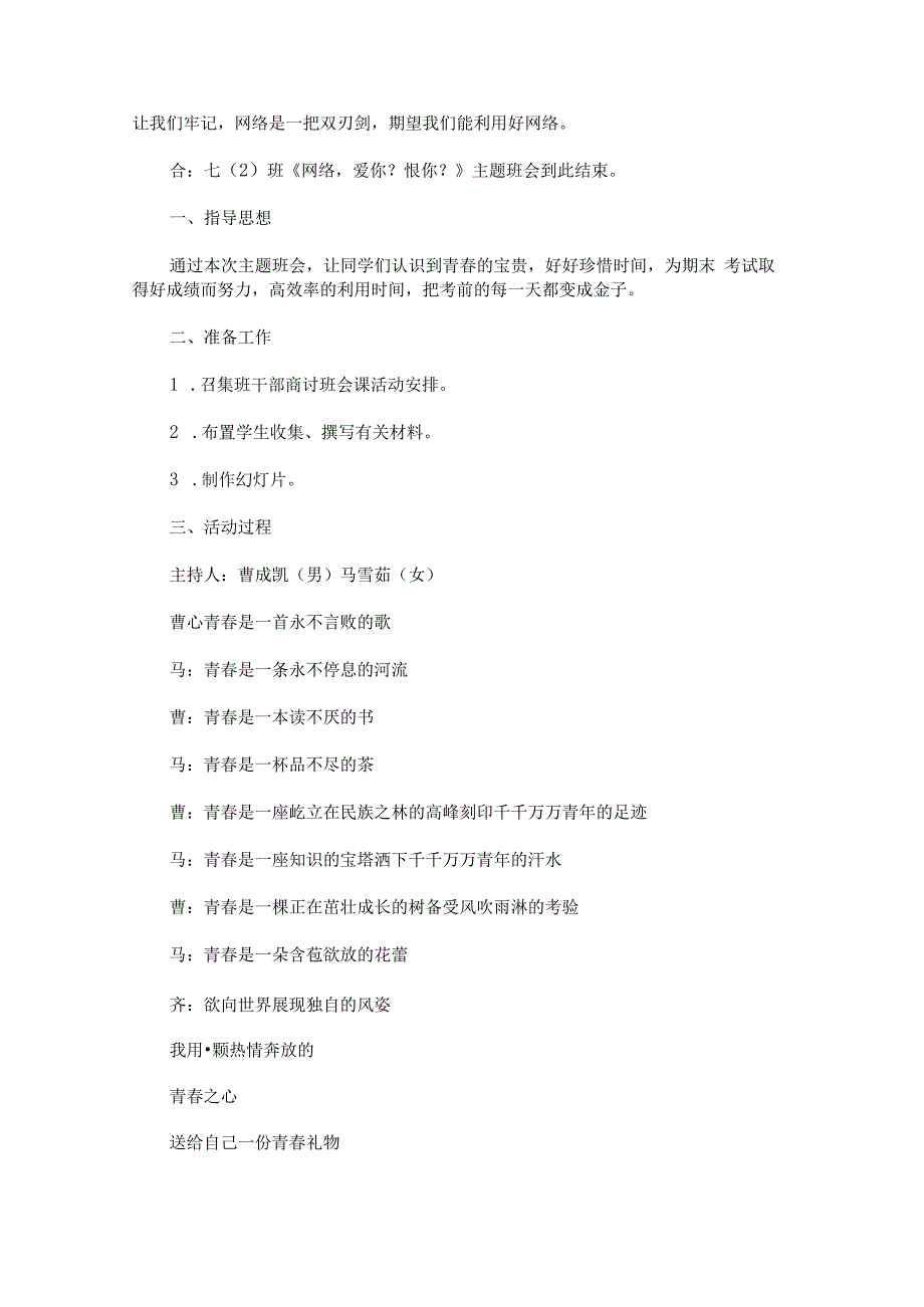 “网络爱你？恨你？”主题班会教案.docx_第3页