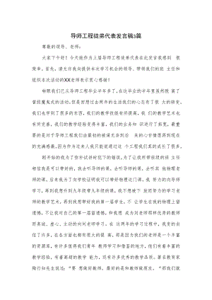 导师工程徒弟代表发言稿3篇.docx