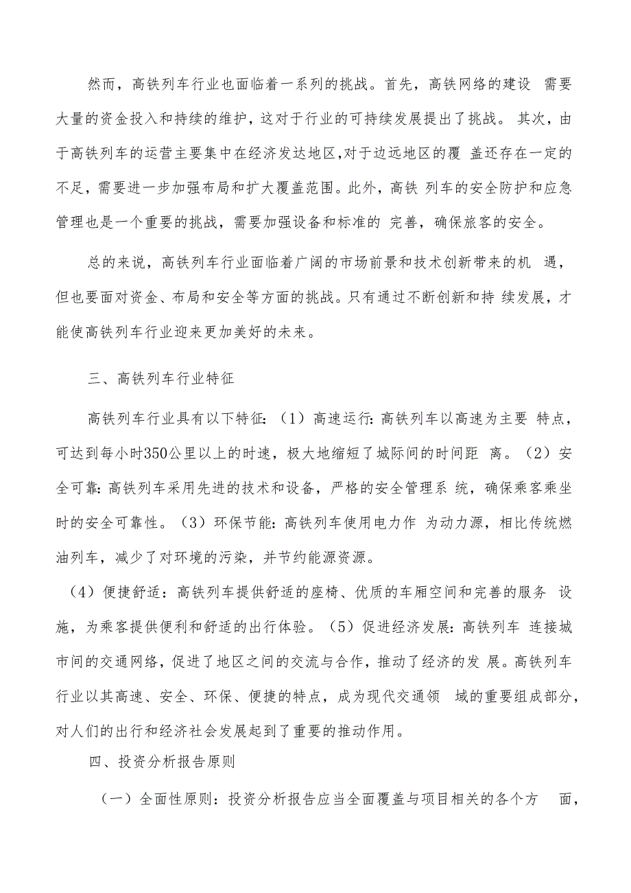 如何编写高铁列车项目投资分析报告.docx_第3页