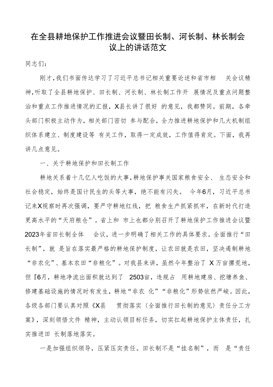 全县耕地保护工作推进会议暨田长制、河长制、林长制会议讲话.docx_第1页