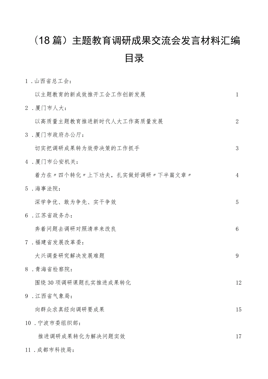 主题教育调研成果交流会发言材料汇编（18篇）.docx_第1页