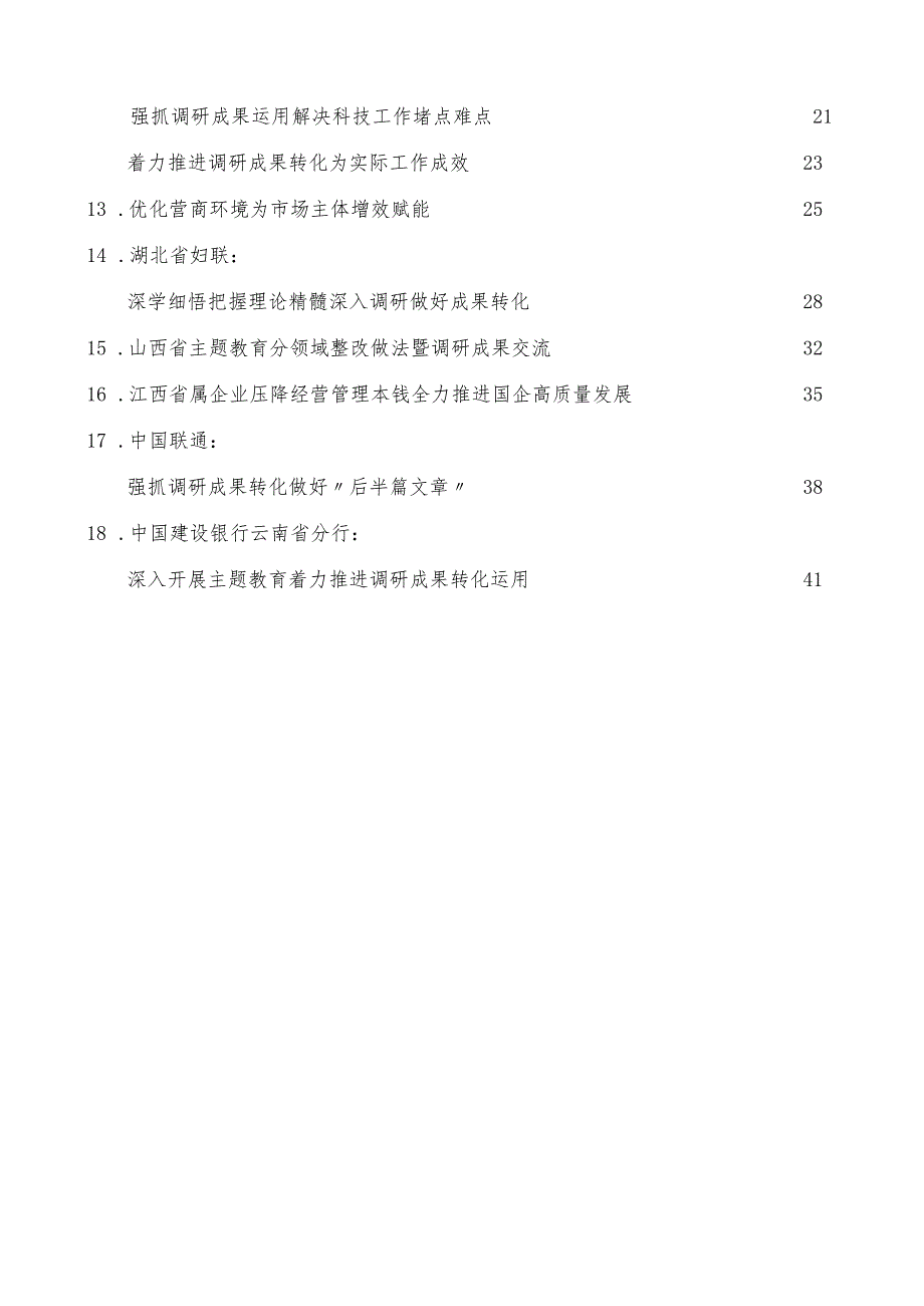 主题教育调研成果交流会发言材料汇编（18篇）.docx_第2页