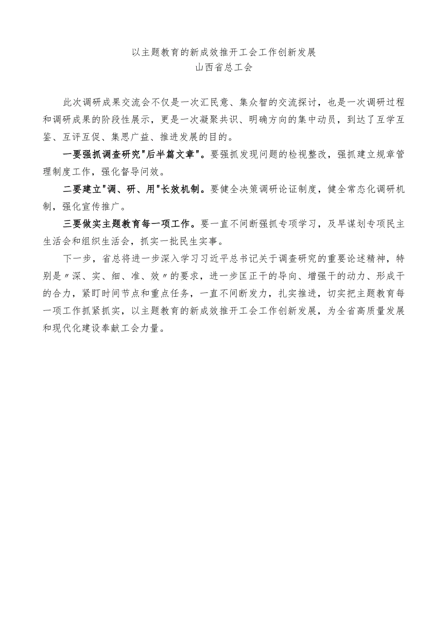 主题教育调研成果交流会发言材料汇编（18篇）.docx_第3页