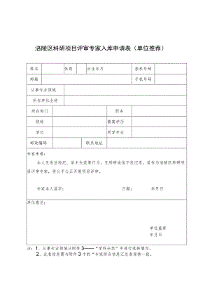 涪陵区科研项目评审专家入库申请表单位推荐.docx