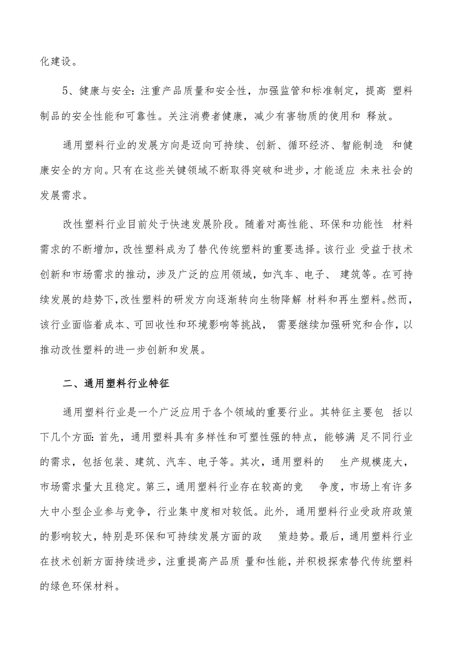 如何编写通用塑料项目投资计划书.docx_第3页