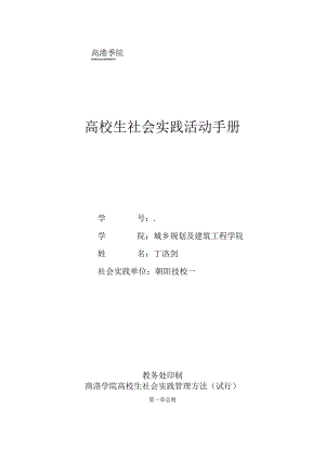 商洛学院学生社会实践活动手册.docx