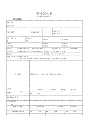 税务登记表(适用一般纳税人).docx