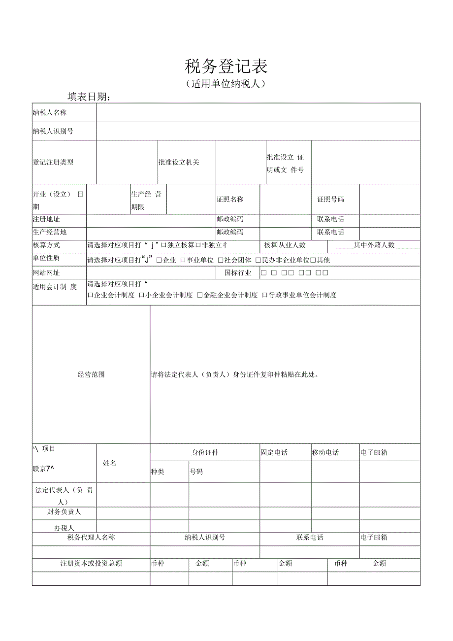 税务登记表(适用一般纳税人).docx_第1页