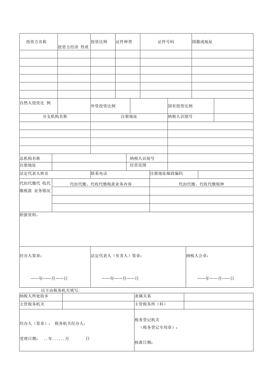 税务登记表(适用一般纳税人).docx_第2页