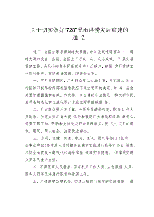 关于切实做好“728”暴雨洪涝灾后重建的通告.docx