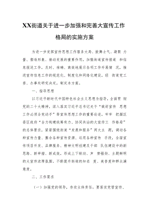 XX街道关于进一步加强和完善大宣传工作格局的实施方案.docx