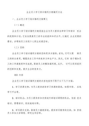 企业员工学习培训福利方案编写方法.docx