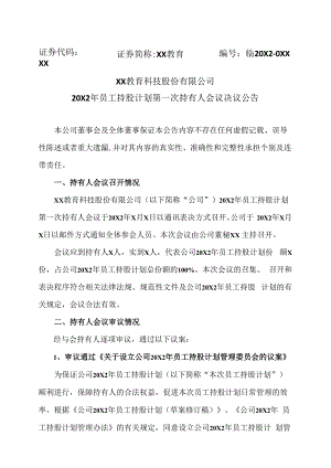 XX教育科技股份有限公司20X2年员工持股计划第一次持有人会议决议公告.docx