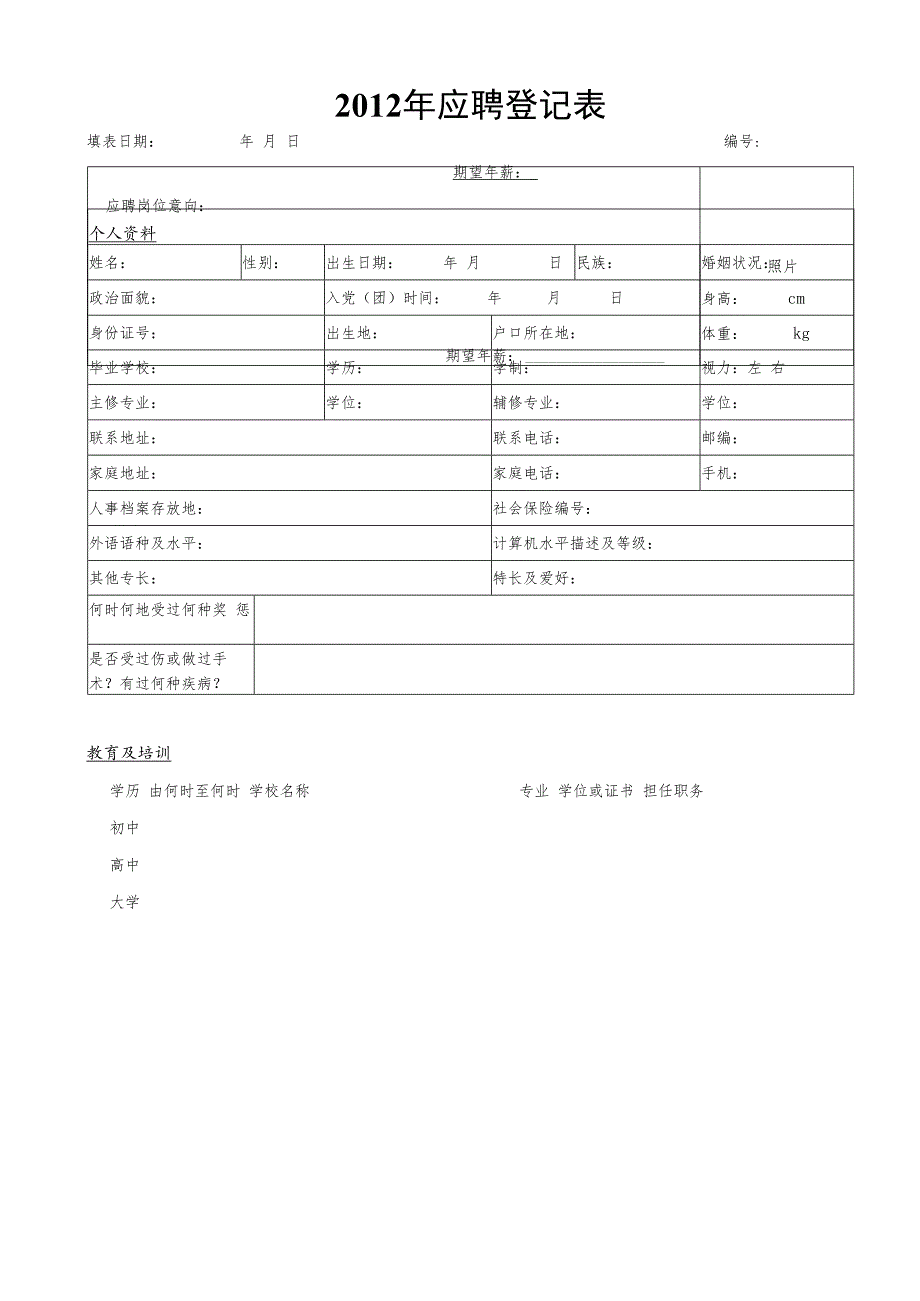 武汉市商业银行学生招聘登记表.docx_第1页