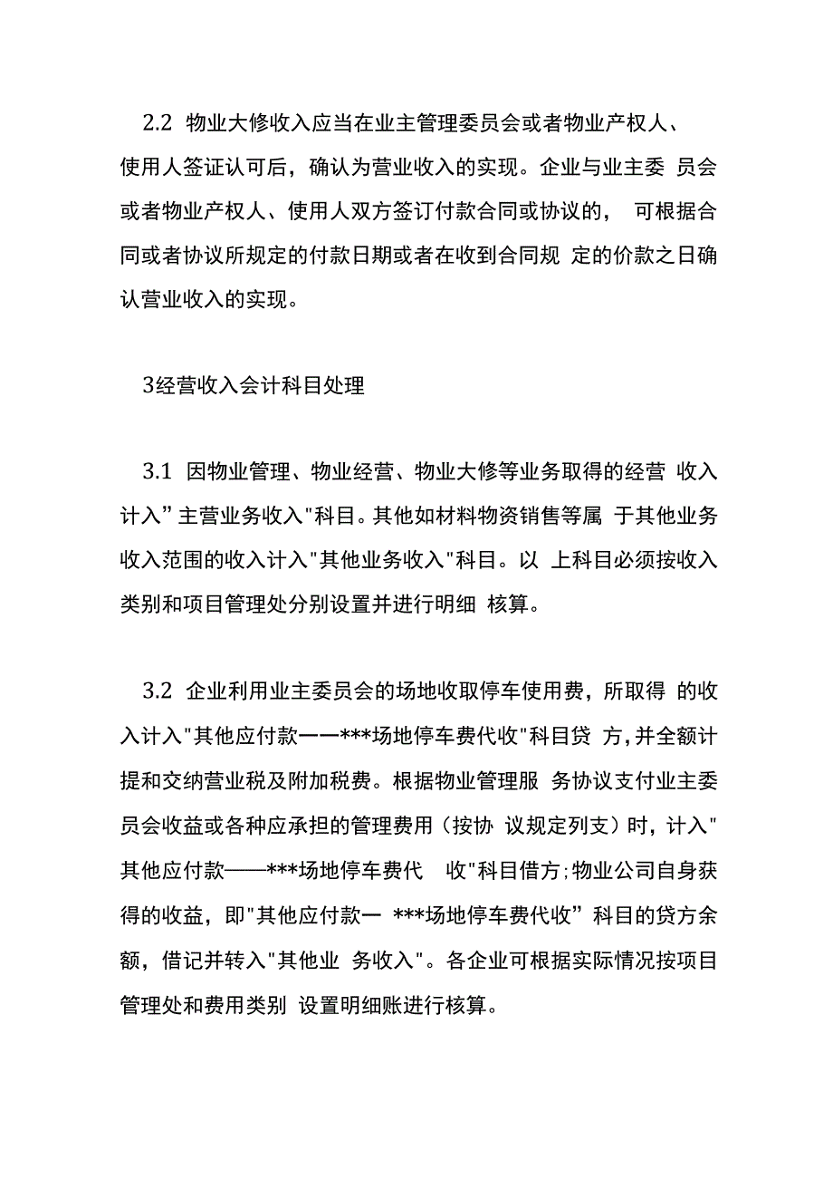 物业公司的会计账务处理.docx_第3页