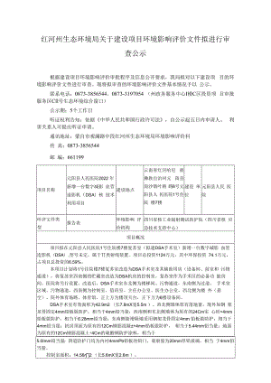 附件2：《云南省环境保护厅建设项目环评信息公开表》.docx